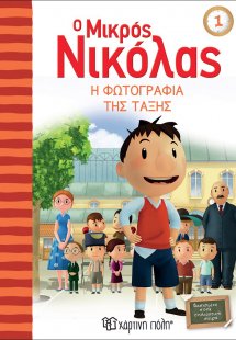 Ο μικρός Νικόλας: Η φωτογραφία της τάξης