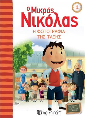 Ο μικρός Νικόλας: Η φωτογραφία της τάξης