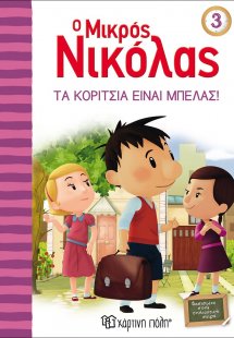 Ο μικρός Νικόλας: Τα κορίτσια είναι μπελάς