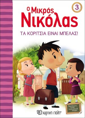 Ο μικρός Νικόλας: Τα κορίτσια είναι μπελάς