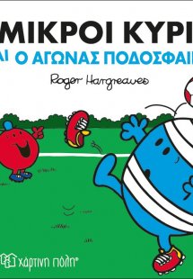 Οι μικροί κύριοι και ο αγώνας ποδοσφαίρου