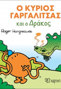 Ο κύριος Γαργαλίτσας και ο δράκος
