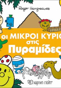 Οι μικροί κύριοι στις πυραμίδες