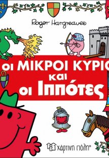 Οι μικροί κύριοι και οι ιππότες