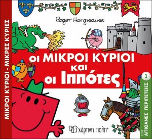 Οι μικροί κύριοι και οι ιππότες