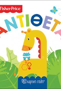 Fisher Price: Αντίθετα