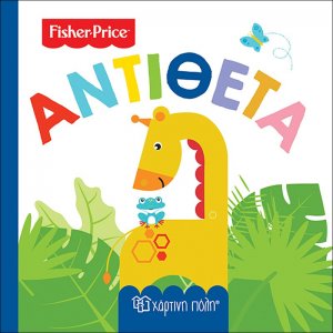 Fisher Price: Αντίθετα