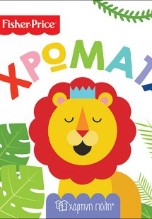 Fisher Price: Χρώματα