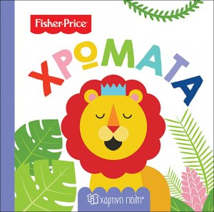 Fisher Price: Χρώματα