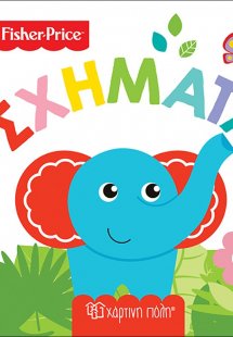 Fisher Price: Σχήματα