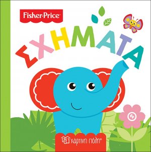 Fisher Price: Σχήματα