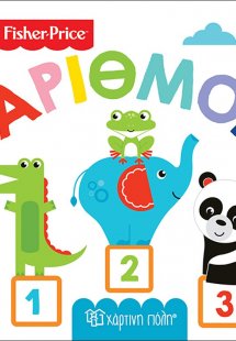 Fisher Price: Αριθμοί