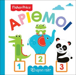 Fisher Price: Αριθμοί