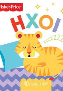 Fisher Price: Ήχοι