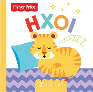 Fisher Price: Ήχοι