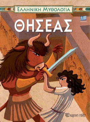 Θησέας