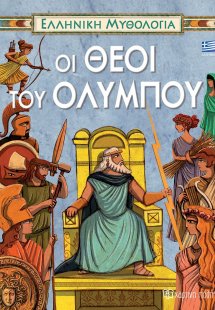 Οι Θεοί του Ολύμπου