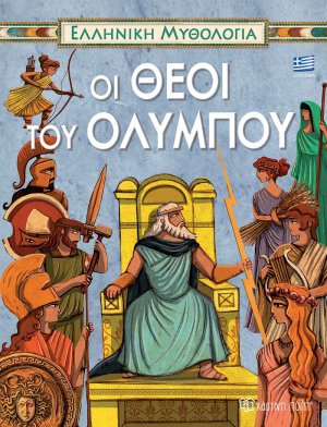 Οι Θεοί του Ολύμπου