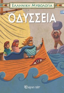 Οδύσσεια