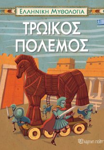 Τρωικός πόλεμος