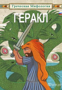 ГЕРАКЛ