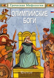 ОЛИМПИЙСКИЕ БОГИ
