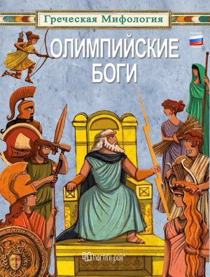 ОЛИМПИЙСКИЕ БОГИ