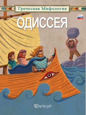 ОДИССЕЯ