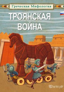 ТРОЯНСКАЯ ВОЙНА