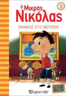 Ο μικρός Νικόλας: Πανικός στο μουσείο