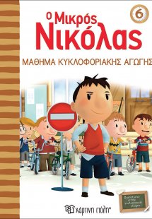 Ο μικρός Νικόλας: Μάθημα κυκλοφοριακής αγωγής
