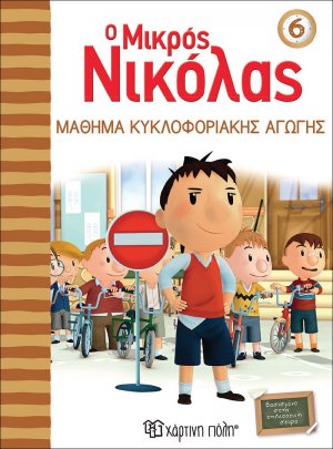 Ο μικρός Νικόλας: Μάθημα κυκλοφοριακής αγωγής