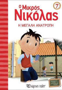 Ο μικρός Νικόλας: Η μεγάλη ανατροπή