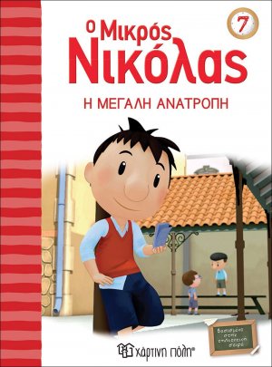 Ο μικρός Νικόλας: Η μεγάλη ανατροπή