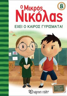 Ο μικρός Νικόλας: Έχει ο καιρός γυρίσματα