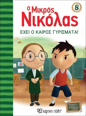 Ο μικρός Νικόλας: Έχει ο καιρός γυρίσματα