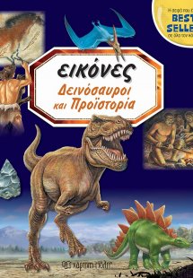 Δεινόσαυροι και προϊστορία