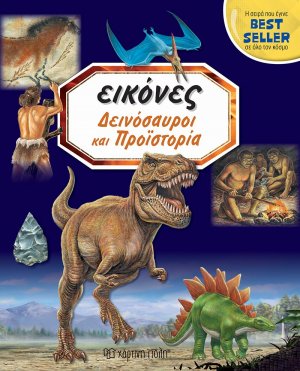 Δεινόσαυροι και προϊστορία