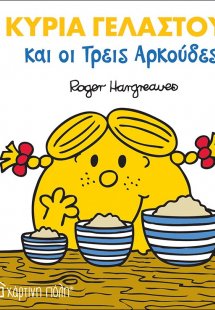 Η κυρία Γελαστούλα και οι τρεις αρκούδες