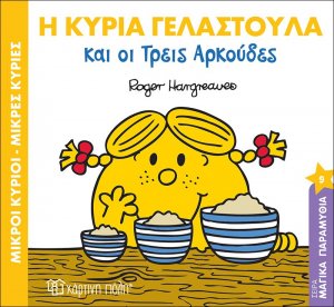 Η κυρία Γελαστούλα και οι τρεις αρκούδες