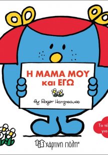 Η μαμά μου και εγώ