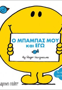 Ο μπαμπάς μου και εγώ