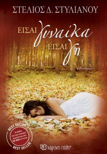 Είσαι γυναίκα είσαι γη