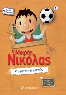 Ο μικρός Νικόλας: Ο αγώνας της χρονιάς