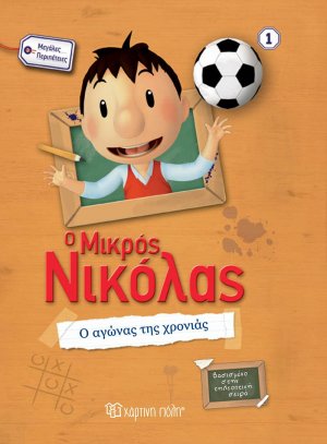 Ο μικρός Νικόλας: Ο αγώνας της χρονιάς