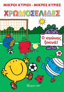 Μικροί κύριοι, μικρές κυρίες: Ο αγώνας ξεκινά!