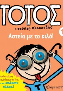 Τοτός 1 -  Αστεία με το κιλό 