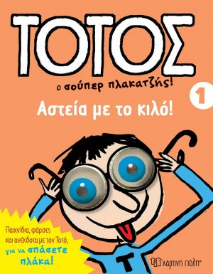Τοτός 1 - Αστεία με το κιλό