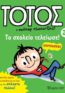 Τοτός 2 -  Το σχολείο τελείωσε 