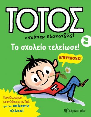 Τοτός 2 - Το σχολείο τελείωσε